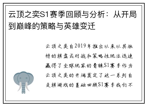 云顶之奕S1赛季回顾与分析：从开局到巅峰的策略与英雄变迁