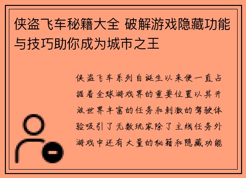 侠盗飞车秘籍大全 破解游戏隐藏功能与技巧助你成为城市之王