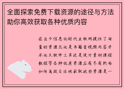 全面探索免费下载资源的途径与方法助你高效获取各种优质内容