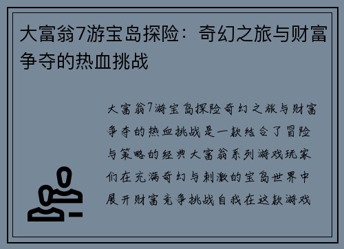 大富翁7游宝岛探险：奇幻之旅与财富争夺的热血挑战