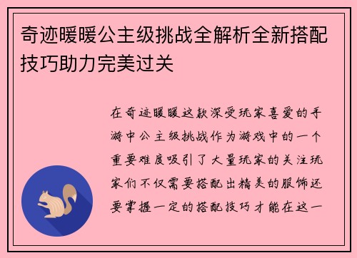奇迹暖暖公主级挑战全解析全新搭配技巧助力完美过关