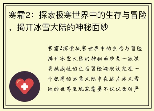 寒霜2：探索极寒世界中的生存与冒险，揭开冰雪大陆的神秘面纱