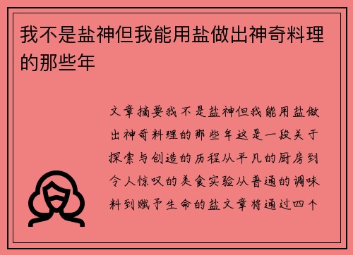 我不是盐神但我能用盐做出神奇料理的那些年