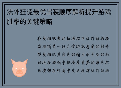 法外狂徒最优出装顺序解析提升游戏胜率的关键策略