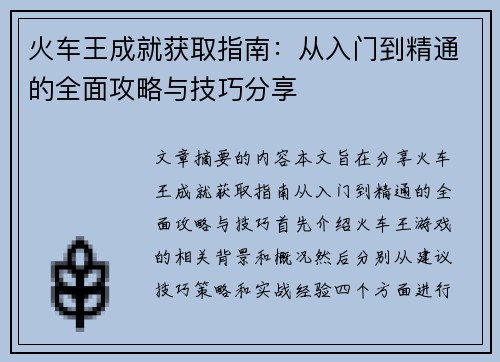 火车王成就获取指南：从入门到精通的全面攻略与技巧分享