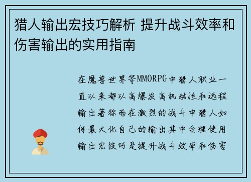 猎人输出宏技巧解析 提升战斗效率和伤害输出的实用指南