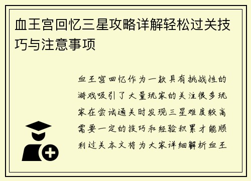 血王宫回忆三星攻略详解轻松过关技巧与注意事项