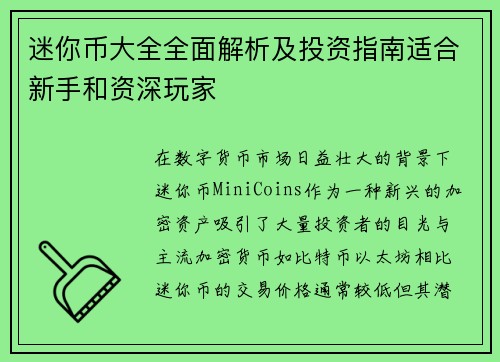 迷你币大全全面解析及投资指南适合新手和资深玩家