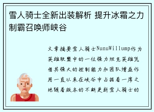 雪人骑士全新出装解析 提升冰霜之力制霸召唤师峡谷