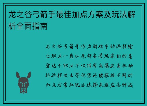 龙之谷弓箭手最佳加点方案及玩法解析全面指南